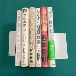 吉本隆明　6冊セット