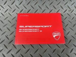 ★ドゥカティ ★オーナーズマニュアル ★取扱説明書 ★SUPERSPORT S★日本語★DUCATI★整備書 ★管理番号79★