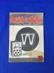 P1108Q●無線と実験 昭和21年10月号 電子速度とブラウン管上のその影響/ラジオ入門室配線図の見方/4球オートダイン・オールウェーブ/雑誌