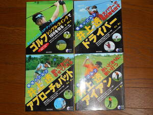 ゴルフレッスン本　4冊セット　井上透　慣性のゴルフ　ドライバー　アイアン　アプローチ＆パット　シンプルスイング　