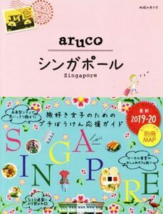 aruco シンガポール 改訂第5版(2019-20) 地球の歩き方aruco/地球の歩き方編集室(編者)