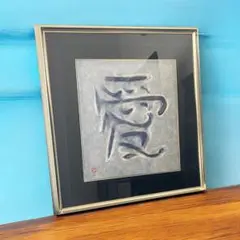 山内一生　 「愛」　人間国宝　和紙画　障子紙　ちぎり絵　和紙　工芸品　和風画