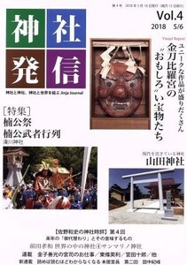 神社発信(Vol.4) 特集 楠公祭楠公武者行列/ギャラリーステーション