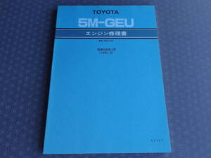 絶版！稀少新品 ★５M-GEU エンジン修理書・昭和56年2月（1981-2）★MZ11 ソアラ2800GT・MA61 セリカXX 2800GT・222ページ