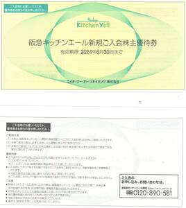 エイチツーオーリテイリング 株主優待 H2O 阪急キッチンエール新規ご入会株主優待券 送料63円 2024.6.30迄