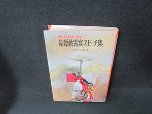 結婚披露宴スピーチ集　君島礼象著　シミ有/AEF