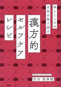 体とこころの元気を取り戻す 漢方的 セルフケアレシピ/竹内美香穂(著者)