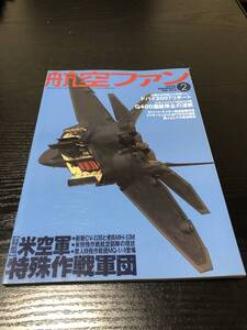 航空ファン　米空軍特殊作戦軍団