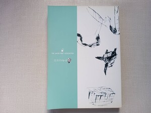 第72回　版画展 日本版画協会　図録　2004　美術