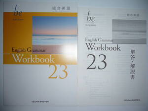 総合英語　be　3rd Edition　English Grammar　23　Workbook　ワークブック　解答・解説書 付属　いいずな書店