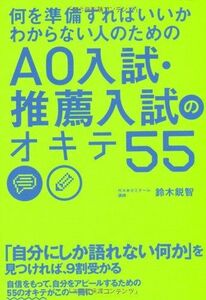 [A01368641]何を準備すればいいかわからない人のための AO入試・推薦入試のオキテ55 鈴木 鋭智