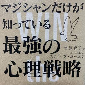 マジシャンだけが知っている最強の心理戦略 スティーブ・コーエン／〔著〕　宮原育子／訳