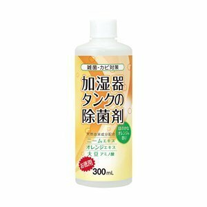 除菌剤 加湿器 加湿器タンクの除菌剤 オレンジ 300ml（コジット）除菌液 加湿器用除菌 殺菌 洗浄剤 除菌水 除菌 臭い カビ