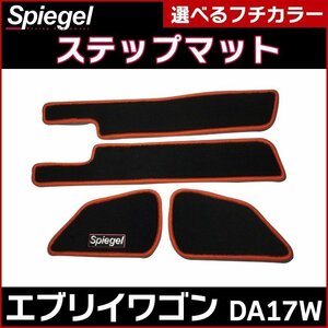 ステップマット イエロー エブリイバン DA17W (H27.02～) スズキ Spiegel シュピーゲル