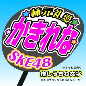 【SKE】12期柿元礼愛かきれな誕9コンサート ファンサ おねだり うちわ文字sk12-03