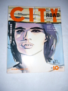 シティ ロード CITY ROAD■1987年10月号■吉田カツ/特集 学園祭/富田靖子/鈴木博文/ジャズ・ディフェクターズ/ルイ・フィリップ/音楽/情報