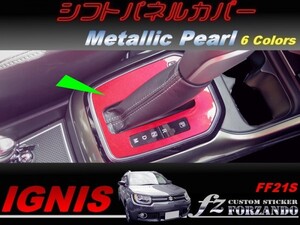 イグニス FF21S シフトパネルカバー メタリックパール　車種別カット済みステッカー専門店　ｆｚ