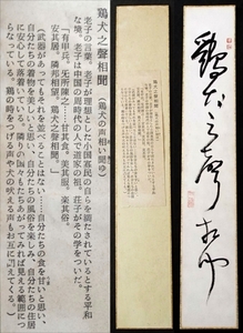 009☆☆不明短冊・三籟印章・一行書・鶏犬之聲相聞・僧・書家・不明・☆