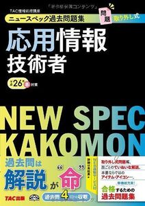 [A12326295]ニュースペック過去問題集 応用情報技術者 平成26年春対策 (旧:合格するための過去問題集・情報処理技術者試験) [単行本] T