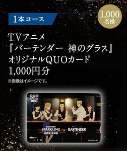 1000名当★レシート懸賞応募　バーテンダー　神のグラス　オリジナルクオカード1000円が当たる　QUOカード　商品券