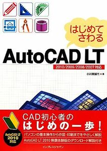 はじめてさわるAutoCAD LT 2010/2009/20 2010/2009/2008/2007/小川美智代(著者)