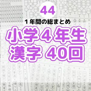 44 小学４年生　漢字プリント　中学受験　漢検　ことわざ 　慣用句　ドリル　国語　言葉ナビ　サピックス