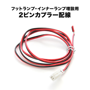 CV1W/CV5W デリカD:5 増設用 フットランプ インナーランプ 2ピンカプラー配線 ah82