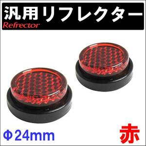 (汎用) 反射板 リフレクター 24mm / 赤 / 丸型 / 2個セット / 両面テープ / 互換品