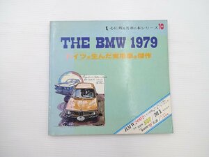 THE BMW1979/ドイツが生んだ実用車の傑作