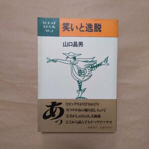 ◎笑いと逸脱　山口昌男　講演・インタビュー・評論・エッセイ　筑摩書房　1984年初版|(送料185円)