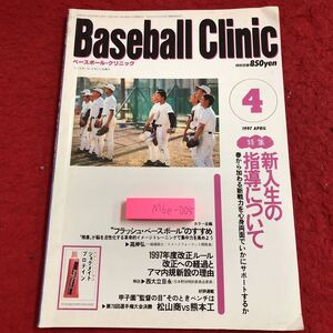 M6e-005 ベースボール・クリニック 1997年4月号 新入生の指導について 平成9年4月20日 発行 ベースボール・マガジン社 雑誌 スポーツ 野球