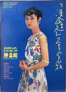 即決！季刊『漫金超　第2号』1980年発行　高橋葉介/いしいひさいち/湯田伸子/赤星ジュン/まついなつき/やまだ紫/川崎ゆきお 他