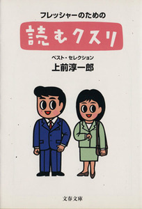 フレッシャーのための読むクスリ ベスト・セレクション 文春文庫/上前淳一郎(著者)