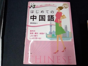 （未開封CD付き） 発音の基礎から日常会話まで学べるはじめての中国語 野村邦近