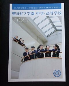 ★学校案内2023★聖ヨゼフ学園中学・高等学校(横浜市)★信・望・愛★