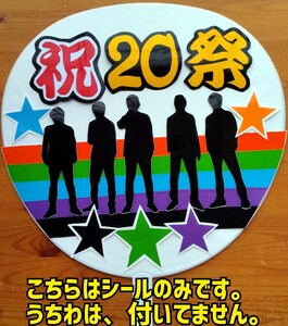 ●コンサート応援手作りうちわ/うちわ文字シール/SUPER EIGHT/関ジャニ∞/20周年おめでとう/祝20祭/エイト シルエット/うちわ無し/送料込み