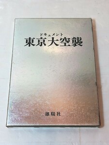 ドキュメント 東京大空襲　雄鶏社