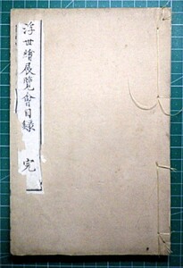 和本 明治31年『浮世絵展覧会品目 全』小林文七　50丁