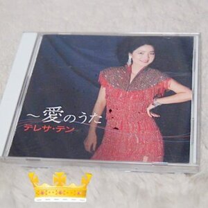 テレサテンCD「愛のうた」１２曲