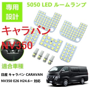 キャラバン NV350 GX DX E26系 LED ルームランプ 専用設計