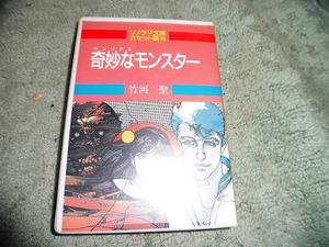 Y155 カセットブック カセット文庫 ソノラマ文庫 奇妙なモンスター キュリアスなモンスター 