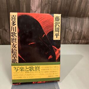 昭和52年 初版●喜多川歌麿女絵草紙 藤沢周平 青樹社 時代小説 ●7543