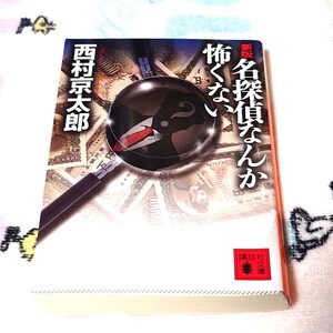 名探偵なんか怖くない　西村京太郎　講談社文庫　ミステリ　探偵