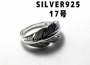 SILVER925スターリングシルバー925 フェザー羽根純銀指輪　17号うこえ　LMJ1B1-xきう17