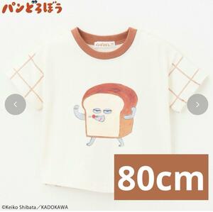 【新品】パンどろぼう　しまむら　ベビー服　Tシャツ　キッズ　80cm