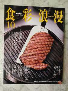 食彩浪漫　2003年10月　道場六三郎　山田宏巳　陳建一　辻口博啓