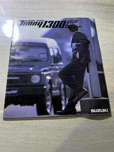 スズキ SUZUKI ジムニー1300 Jimny1300 ジムニー Jimny JA51型 JA51C JA51V JA51W型 カタログ 1300cc　1986年 SM2594