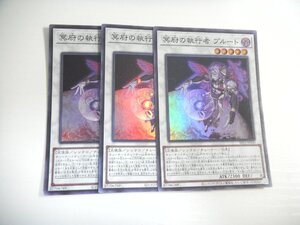 BH1【遊戯王】冥府の執行者 プルート 3枚セット スーパーレア 即決