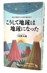 こうして地球は地球になった―誕生の歴史から生命の進化まで (On select)/三原俊太郎 (著)/雄鶏社