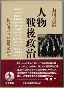 ◆ 人物戦後政治　私の出会った政治家たち　石川真澄